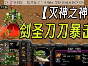 应对剑圣幻影：魔兽地图3c5.56的策略解析与技巧探讨