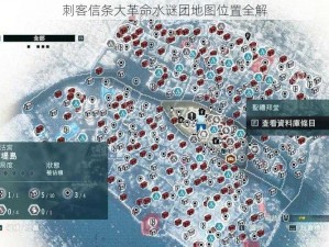 刺客信条大革命水谜团地图位置全解