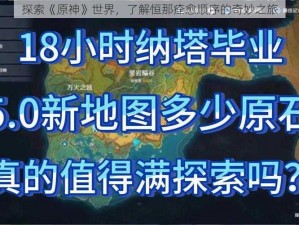 探索《原神》世界，了解恒那痊愈顺序的奇妙之旅