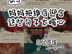 妈妈为何先是拒绝后又迎合？她的句子说说透露了什么秘密？