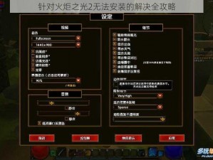 针对火炬之光2无法安装的解决全攻略