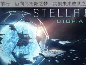 群星砥砺前行，迈向乌托邦之梦：共创未来成就之路径探索