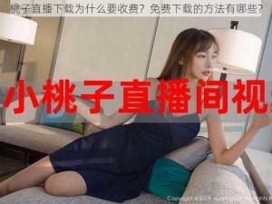 桃子直播下载为什么要收费？免费下载的方法有哪些？