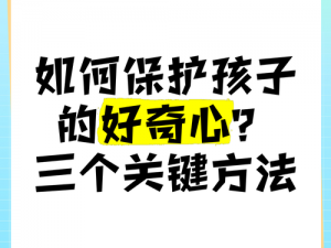 孩子说想看看妈妈身体，妈妈该怎么办？如何保护孩子又满足其好奇心