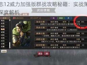 三国志12威力加强版群战攻略秘籍：实战策略与技巧深度解析