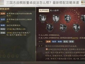 三国志战棋版董卓战法怎么搭？最新搭配攻略来袭