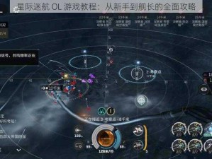 星际迷航 OL 游戏教程：从新手到舰长的全面攻略