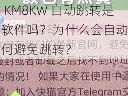 快猫 KM8KW 自动跳转是病毒软件吗？为什么会自动跳转？如何避免跳转？