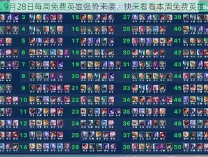 LOL 9月28日每周免费英雄强势来袭，快来看看本周免费英雄一览