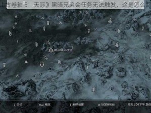 《上古卷轴 5：天际》黑暗兄弟会任务无法触发，这是怎么回事？