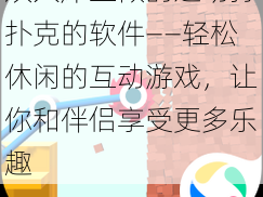 双人床上做的运动打扑克的软件——轻松休闲的互动游戏，让你和伴侣享受更多乐趣