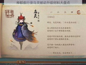 神都夜行录乌灵被动升级材料大盘点