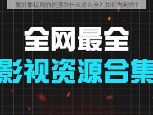 晨轩影视网的资源为什么这么全？如何做到的？