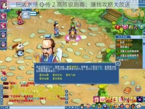 玩转水浒 Q 传 2 高等级跑商：赚钱攻略大放送