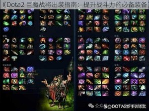 《Dota2 巨魔战将出装指南：提升战斗力的必备装备》