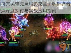 神曲符文英雄魔灵暗影龙全面解析攻略：属性特点深度探讨与实战应用指南