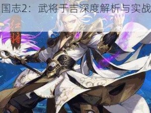 少年三国志2：武将于吉深度解析与实战表现观察