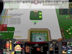 魔兽争霸防守地图怎么玩？魔兽争霸防守地图有哪些攻略？魔兽争霸防守地图哪个好玩？