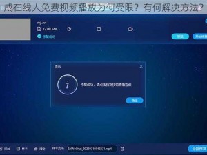 成在线人免费视频播放为何受限？有何解决方法？