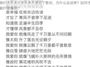 我们太久太久太久太久没见了歌词，为什么会这样？如何才能打破僵局？