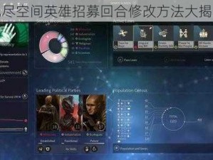 无尽空间英雄招募回合修改方法大揭秘