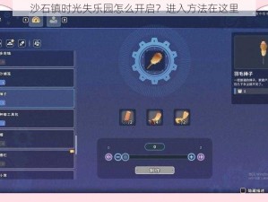 沙石镇时光失乐园怎么开启？进入方法在这里