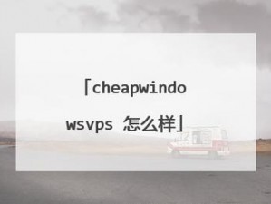 国语高清 CHEAPWINDOWSVPS，流畅稳定，提供最佳性价比