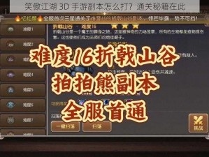 笑傲江湖 3D 手游副本怎么打？通关秘籍在此