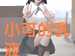 小可的乳液为什么这么好用？有什么特别之处？