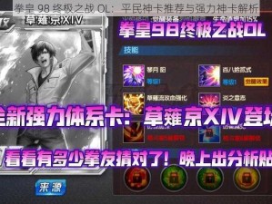 拳皇 98 终极之战 OL：平民神卡推荐与强力神卡解析