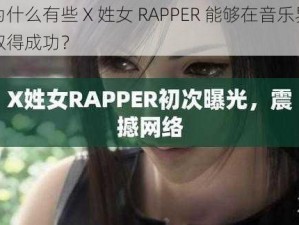 为什么有些 X 姓女 RAPPER 能够在音乐界取得成功？