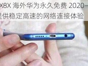 8X8X 海外华为永久免费 2020——提供稳定高速的网络连接体验