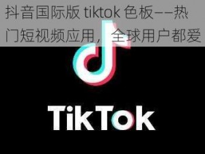 抖音国际版 tiktok 色板——热门短视频应用，全球用户都爱