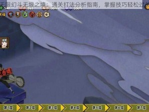 无限幻斗无垠之境：通关打法分析指南，掌握技巧轻松过关