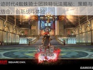 奇迹时代4蜘蛛骑士团独特玩法揭秘：策略与技能结合，创新战斗体验