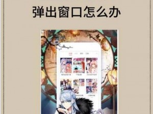 歪歪漫画登录页面免费漫画弹窗,歪歪漫画登录页面免费漫画弹窗是否存在安全风险？