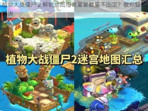 植物大战僵尸 2 解锁地图所需星星数量不固定？教你轻松解决