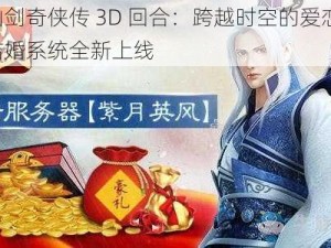 仙剑奇侠传 3D 回合：跨越时空的爱恋，结婚系统全新上线