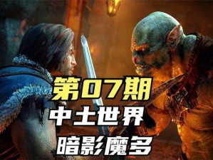 《中土世界：魔多阴影》Boss 打法攻略：招募方法详解