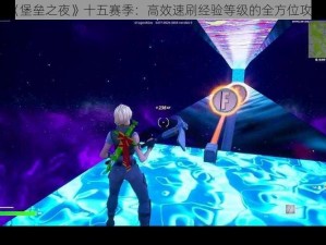 《堡垒之夜》十五赛季：高效速刷经验等级的全方位攻略