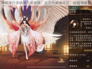 神都夜行录铜御九州皮肤：实力与颜值并存，你值得拥有