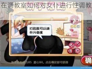 主人在调教室如何对女仆进行性调教游戏？