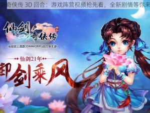 仙剑奇侠传 3D 回合：游戏阵营视频抢先看，全新剧情等你来战