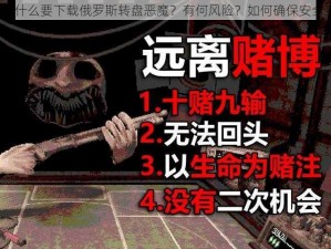 为什么要下载俄罗斯转盘恶魔？有何风险？如何确保安全？