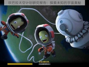 坎巴拉太空计划研究报告：探索未知的宇宙奥秘