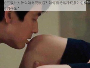 韩国午夜理伦三级片为什么如此受欢迎？如何看待这种现象？怎样看待韩国午夜理伦三级片的存在？