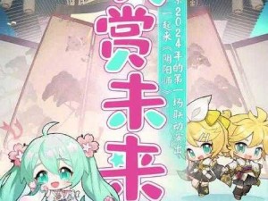 《阴阳师初音未来联动 H5 活动介绍：共赏未来应援活动怎么玩》