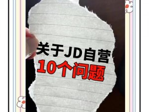 JD 又大又粗又硬是什么？为什么会让我受不了？如何解决这个问题？