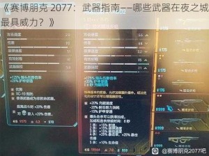 《赛博朋克 2077：武器指南——哪些武器在夜之城最具威力？》