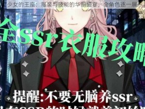 《少女的王座：服装与技能的华丽盛宴，全角色逐一展示》